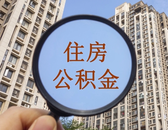伊春住房公积金为什么封存（公积金为啥是封存）