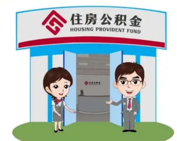 伊春住房公积金（住房公积金利率）